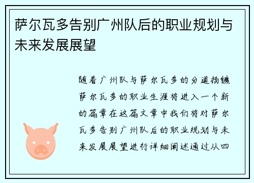 萨尔瓦多告别广州队后的职业规划与未来发展展望