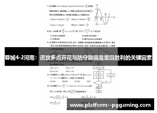 蓉城4-2河南：进攻多点开花与防守稳固是重回胜利的关键因素
