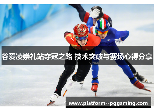 谷爱凌崇礼站夺冠之路 技术突破与赛场心得分享