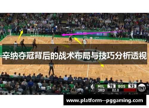 辛纳夺冠背后的战术布局与技巧分析透视 辛纳夺冠背后的战术布局与技巧分析透视