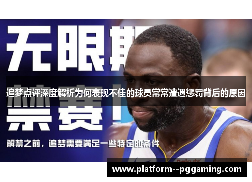 追梦点评深度解析为何表现不佳的球员常常遭遇惩罚背后的原因