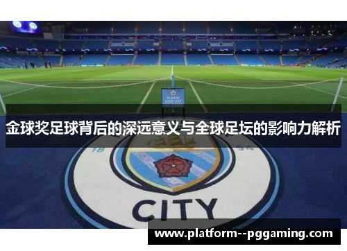 金球奖足球背后的深远意义与全球足坛的影响力解析