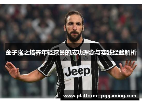 金子隆之培养年轻球员的成功理念与实践经验解析