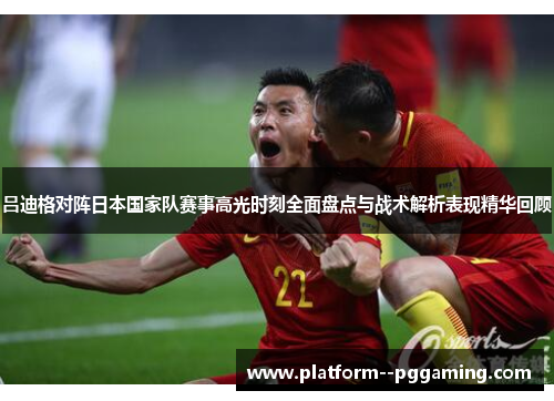 吕迪格对阵日本国家队赛事高光时刻全面盘点与战术解析表现精华回顾 吕迪格对阵日本国家队赛事高光时刻全面盘点与战术解析表现精华回顾