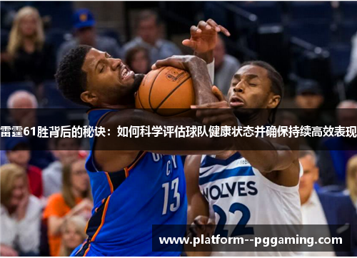 雷霆61胜背后的秘诀：如何科学评估球队健康状态并确保持续高效表现