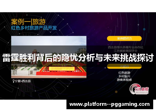 雷霆胜利背后的隐忧分析与未来挑战探讨