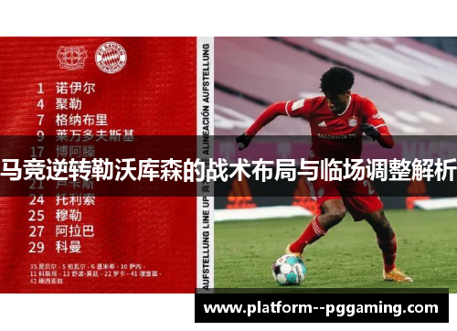马竞逆转勒沃库森的战术布局与临场调整解析 马竞逆转勒沃库森的战术布局与临场调整解析