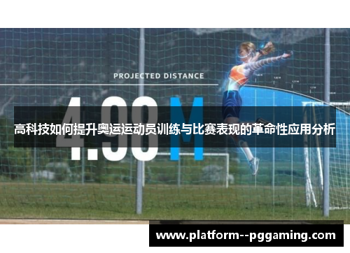 高科技如何提升奥运运动员训练与比赛表现的革命性应用分析 高科技如何提升奥运运动员训练与比赛表现的革命性应用分析