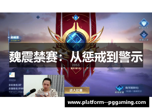 魏震禁赛：从惩戒到警示