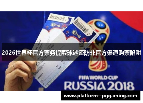 2026世界杯官方票务提醒球迷谨防非官方渠道购票陷阱 2026世界杯官方票务提醒球迷谨防非官方渠道购票陷阱