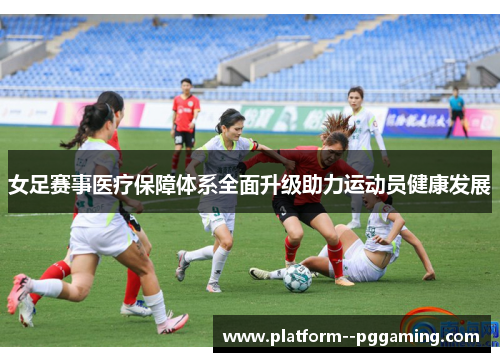 女足赛事医疗保障体系全面升级助力运动员健康发展