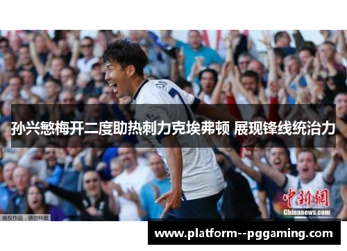 孙兴慜梅开二度助热刺力克埃弗顿 展现锋线统治力