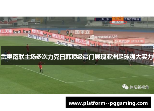 武里南联主场多次力克日韩顶级豪门展现亚洲足球强大实力