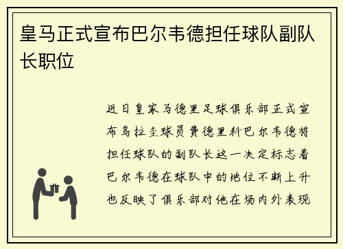 皇马正式宣布巴尔韦德担任球队副队长职位