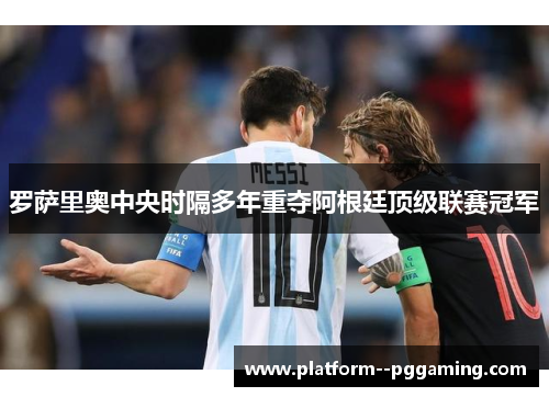 罗萨里奥中央时隔多年重夺阿根廷顶级联赛冠军