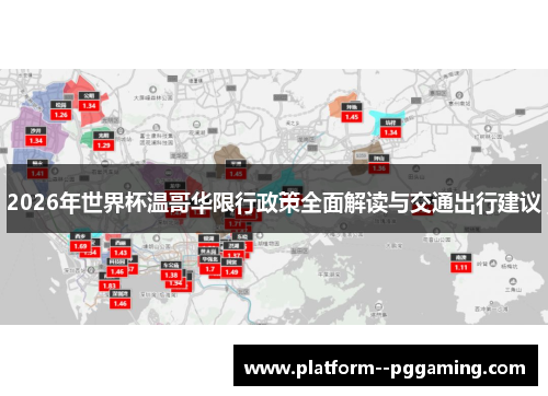 2026年世界杯温哥华限行政策全面解读与交通出行建议 2026年世界杯温哥华限行政策全面解读与交通出行建议