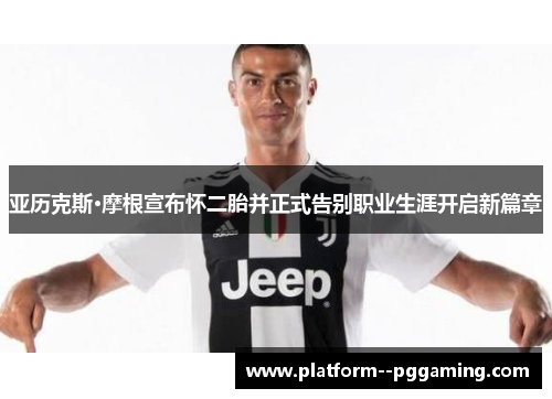 亚历克斯·摩根宣布怀二胎并正式告别职业生涯开启新篇章