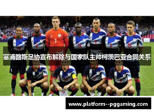 塞浦路斯足协宣布解除与国家队主帅柯茨巴亚合同关系