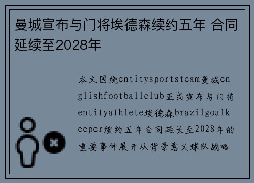 曼城宣布与门将埃德森续约五年 合同延续至2028年