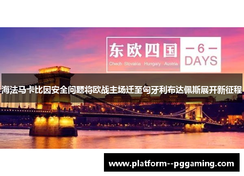 海法马卡比因安全问题将欧战主场迁至匈牙利布达佩斯展开新征程