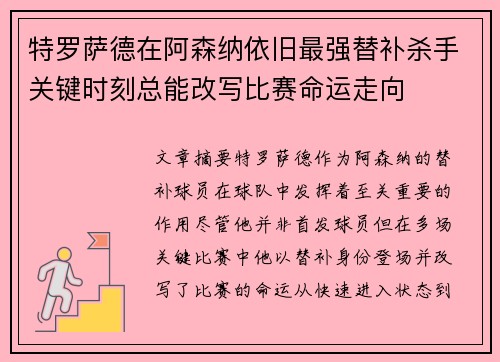 特罗萨德在阿森纳依旧最强替补杀手关键时刻总能改写比赛命运走向