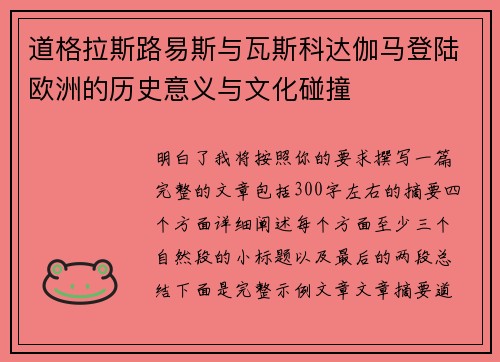 道格拉斯路易斯与瓦斯科达伽马登陆欧洲的历史意义与文化碰撞
