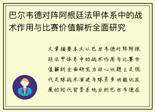 巴尔韦德对阵阿根廷法甲体系中的战术作用与比赛价值解析全面研究