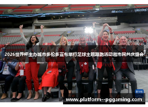 2026世界杯主办城市多伦多宣布举行足球主题路跑活动邀市民共庆盛会 2026世界杯主办城市多伦多宣布举行足球主题路跑活动邀市民共庆盛会