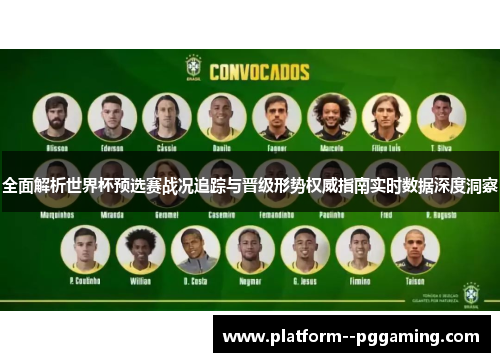 全面解析世界杯预选赛战况追踪与晋级形势权威指南实时数据深度洞察