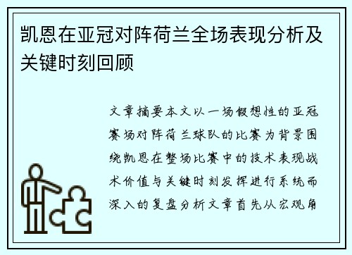 凯恩在亚冠对阵荷兰全场表现分析及关键时刻回顾