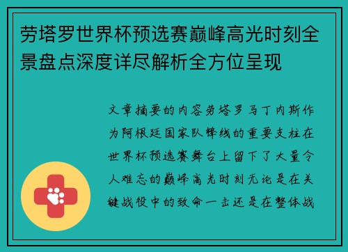 劳塔罗世界杯预选赛巅峰高光时刻全景盘点深度详尽解析全方位呈现