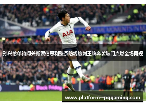 孙兴慜单骑闯关撕裂伯恩利整条防线热刺王牌奔袭破门点燃全场再现