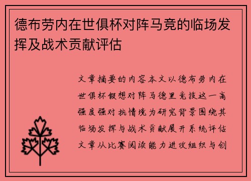 德布劳内在世俱杯对阵马竞的临场发挥及战术贡献评估