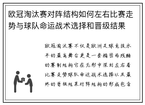 欧冠淘汰赛对阵结构如何左右比赛走势与球队命运战术选择和晋级结果
