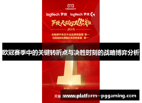 欧冠赛季中的关键转折点与决胜时刻的战略博弈分析