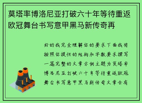 莫塔率博洛尼亚打破六十年等待重返欧冠舞台书写意甲黑马新传奇再