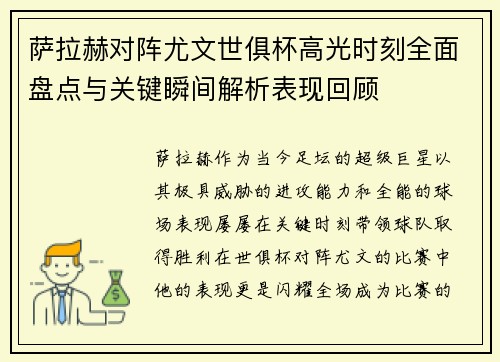 萨拉赫对阵尤文世俱杯高光时刻全面盘点与关键瞬间解析表现回顾
