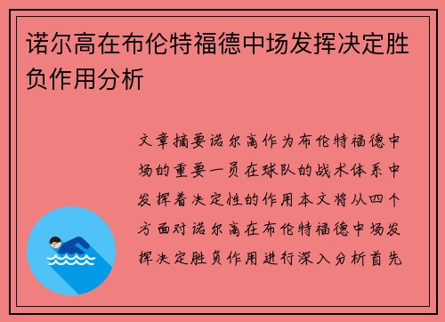 诺尔高在布伦特福德中场发挥决定胜负作用分析