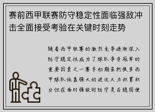 赛前西甲联赛防守稳定性面临强敌冲击全面接受考验在关键时刻走势