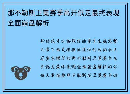 那不勒斯卫冕赛季高开低走最终表现全面崩盘解析