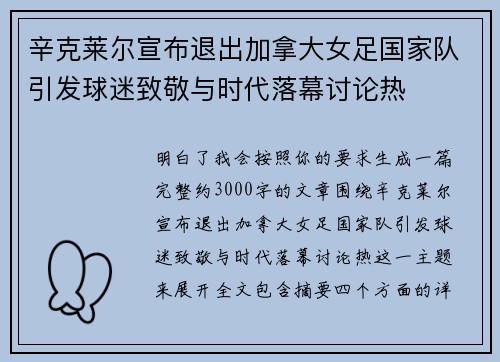 辛克莱尔宣布退出加拿大女足国家队引发球迷致敬与时代落幕讨论热