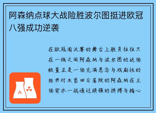 阿森纳点球大战险胜波尔图挺进欧冠八强成功逆袭
