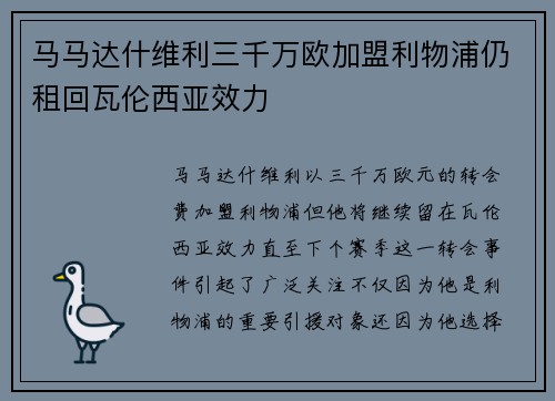 马马达什维利三千万欧加盟利物浦仍租回瓦伦西亚效力