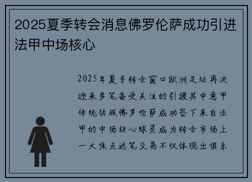 2025夏季转会消息佛罗伦萨成功引进法甲中场核心