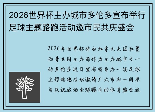 2026世界杯主办城市多伦多宣布举行足球主题路跑活动邀市民共庆盛会