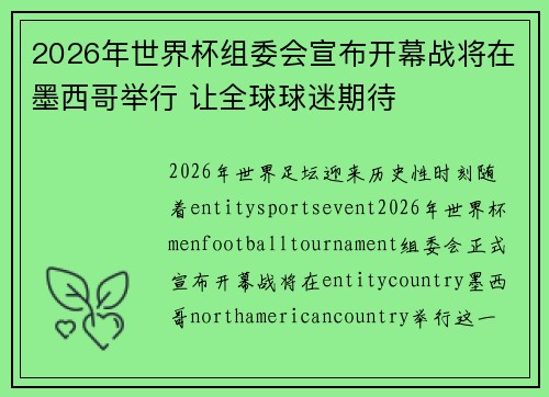2026年世界杯组委会宣布开幕战将在墨西哥举行 让全球球迷期待