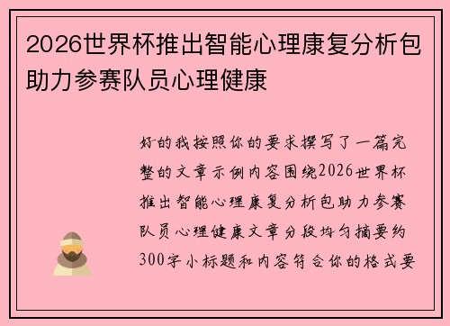 2026世界杯推出智能心理康复分析包助力参赛队员心理健康