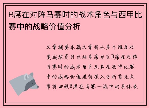 B席在对阵马赛时的战术角色与西甲比赛中的战略价值分析