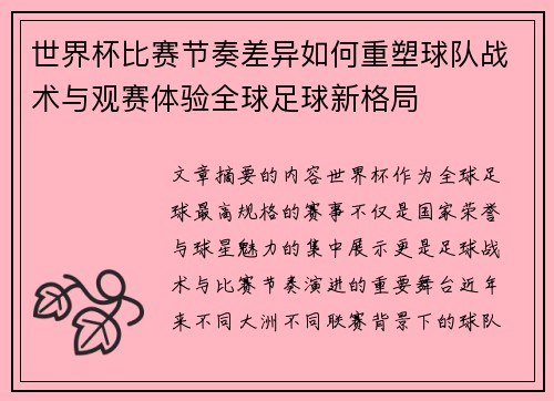 世界杯比赛节奏差异如何重塑球队战术与观赛体验全球足球新格局