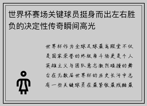 世界杯赛场关键球员挺身而出左右胜负的决定性传奇瞬间高光